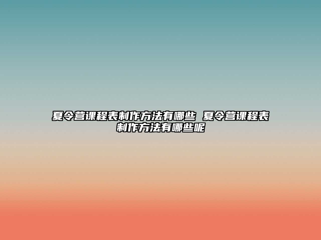 夏令營課程表制作方法有哪些 夏令營課程表制作方法有哪些呢