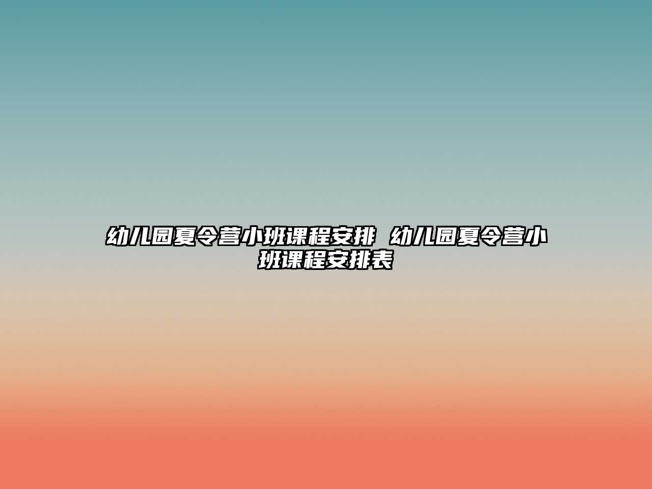 幼兒園夏令營小班課程安排 幼兒園夏令營小班課程安排表