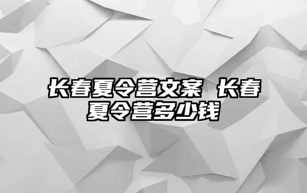 長春夏令營文案 長春夏令營多少錢