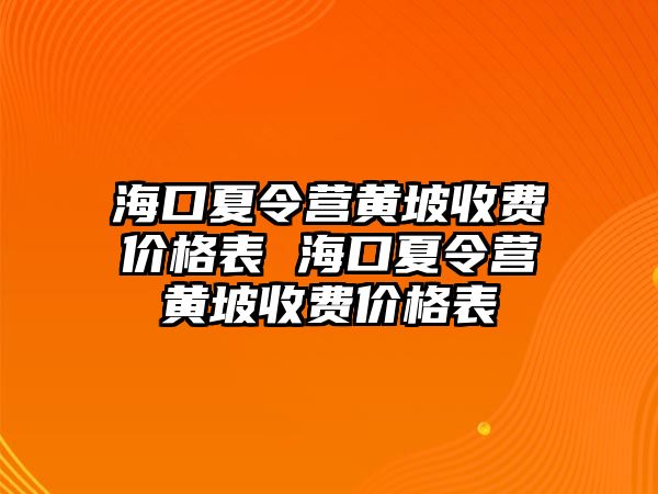 海口夏令營黃坡收費價格表 海口夏令營黃坡收費價格表