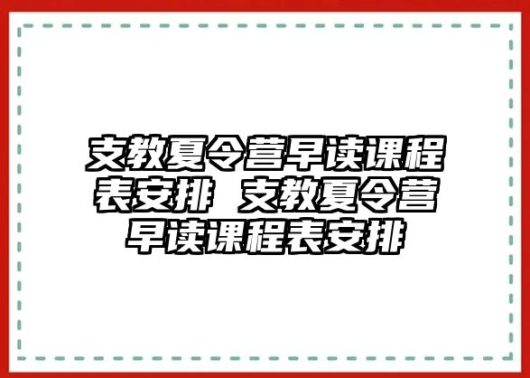 支教夏令營早讀課程表安排 支教夏令營早讀課程表安排