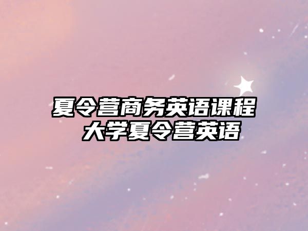 夏令營商務英語課程 大學夏令營英語