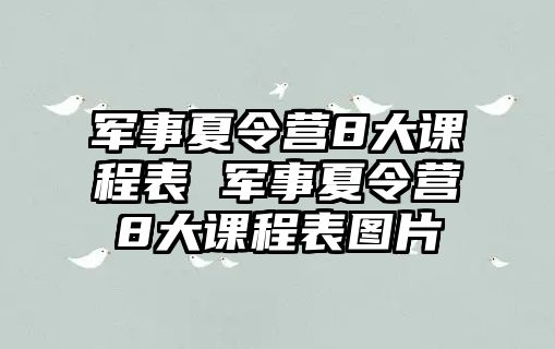 軍事夏令營8大課程表 軍事夏令營8大課程表圖片