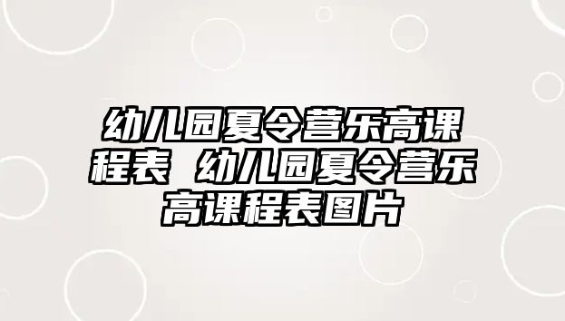 幼兒園夏令營樂高課程表 幼兒園夏令營樂高課程表圖片