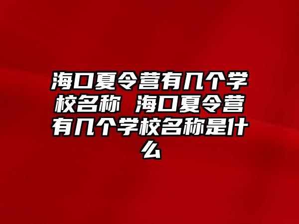 海口夏令營有幾個學校名稱 海口夏令營有幾個學校名稱是什么