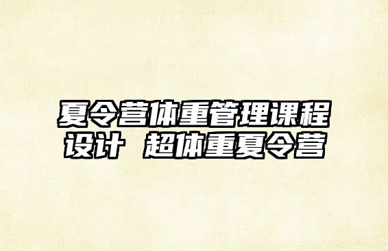 夏令營體重管理課程設(shè)計 超體重夏令營