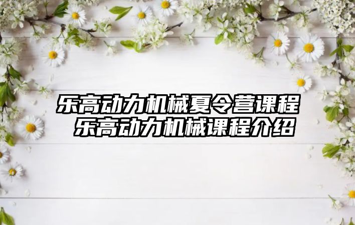 樂高動力機械夏令營課程 樂高動力機械課程介紹