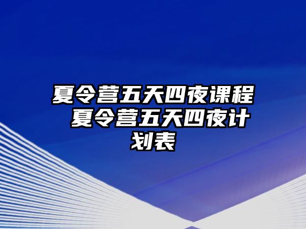 夏令營(yíng)五天四夜課程 夏令營(yíng)五天四夜計(jì)劃表