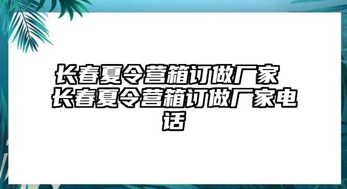 長春夏令營箱訂做廠家 長春夏令營箱訂做廠家電話