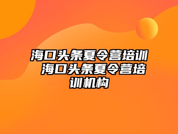 海口頭條夏令營培訓 海口頭條夏令營培訓機構