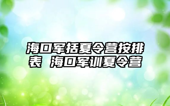 海口軍括夏令營按排表 海口軍訓(xùn)夏令營