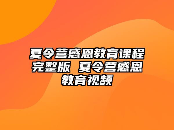 夏令營(yíng)感恩教育課程完整版 夏令營(yíng)感恩教育視頻