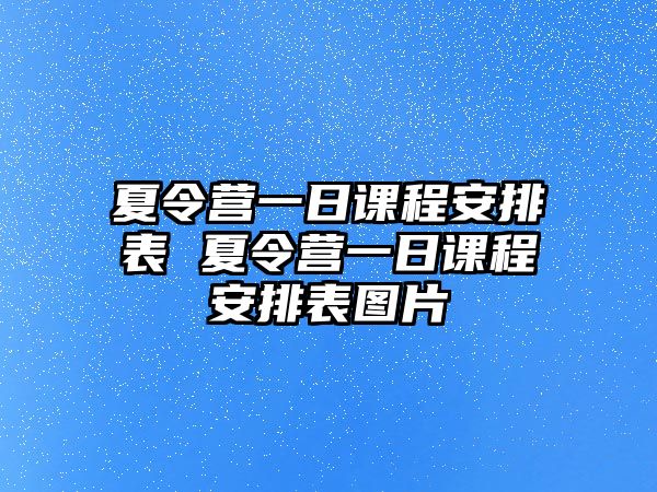 夏令營一日課程安排表 夏令營一日課程安排表圖片