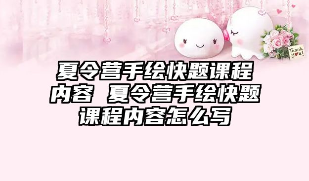 夏令營手繪快題課程內容 夏令營手繪快題課程內容怎么寫