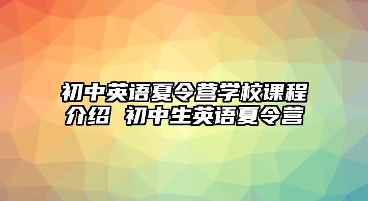 初中英語夏令營學校課程介紹 初中生英語夏令營