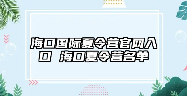 海口國際夏令營官網入口 海口夏令營名單