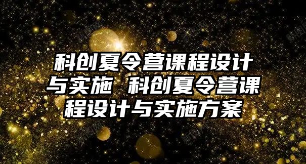 科創夏令營課程設計與實施 科創夏令營課程設計與實施方案