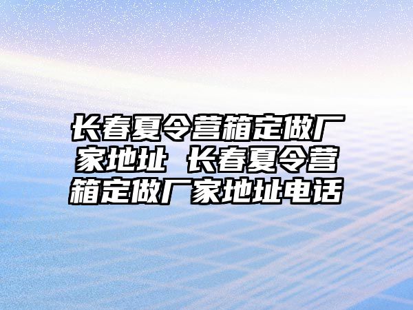 長春夏令營箱定做廠家地址 長春夏令營箱定做廠家地址電話