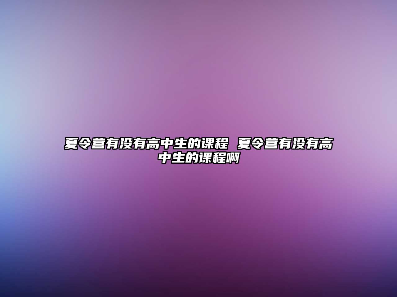 夏令營有沒有高中生的課程 夏令營有沒有高中生的課程啊