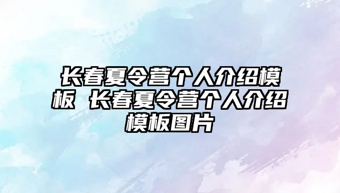 長春夏令營個人介紹模板 長春夏令營個人介紹模板圖片