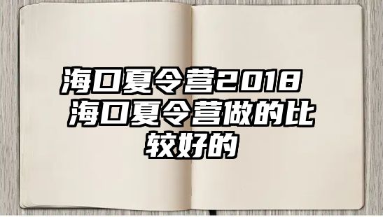 海口夏令營2018 海口夏令營做的比較好的