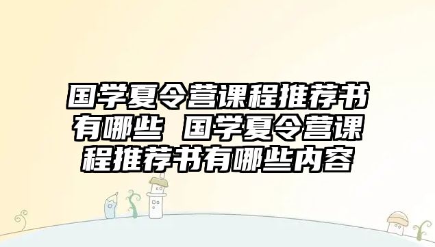 國學夏令營課程推薦書有哪些 國學夏令營課程推薦書有哪些內容