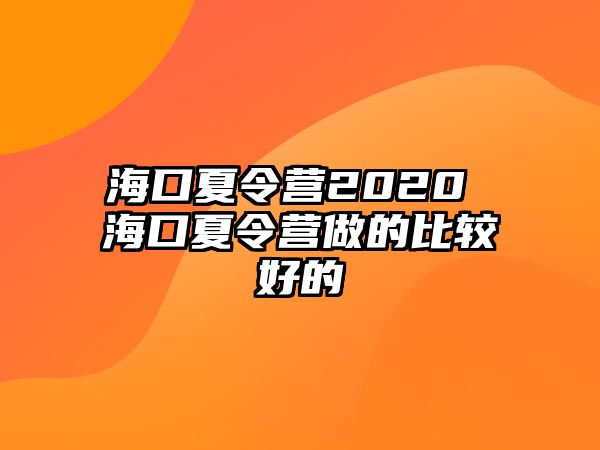 海口夏令營2020 海口夏令營做的比較好的