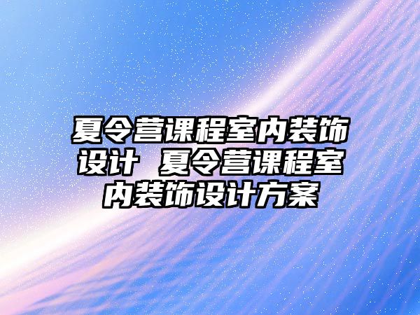 夏令營課程室內裝飾設計 夏令營課程室內裝飾設計方案