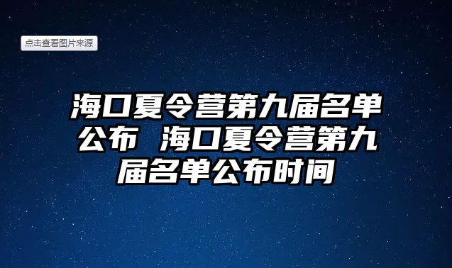 海口夏令營第九屆名單公布 海口夏令營第九屆名單公布時間