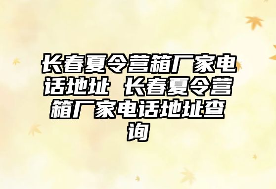 長春夏令營箱廠家電話地址 長春夏令營箱廠家電話地址查詢