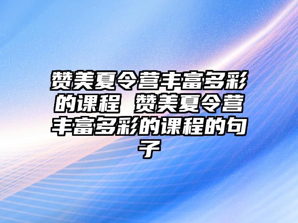 贊美夏令營豐富多彩的課程 贊美夏令營豐富多彩的課程的句子