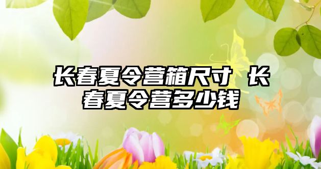 長春夏令營箱尺寸 長春夏令營多少錢