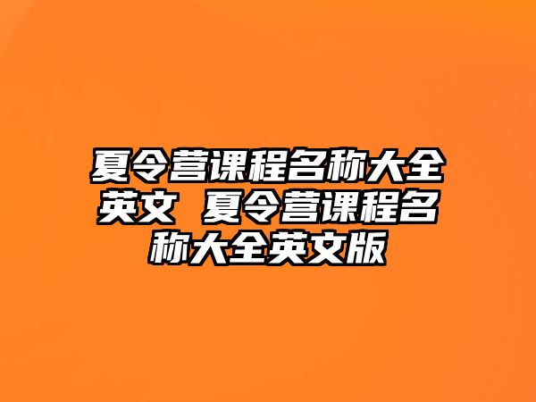 夏令營課程名稱大全英文 夏令營課程名稱大全英文版