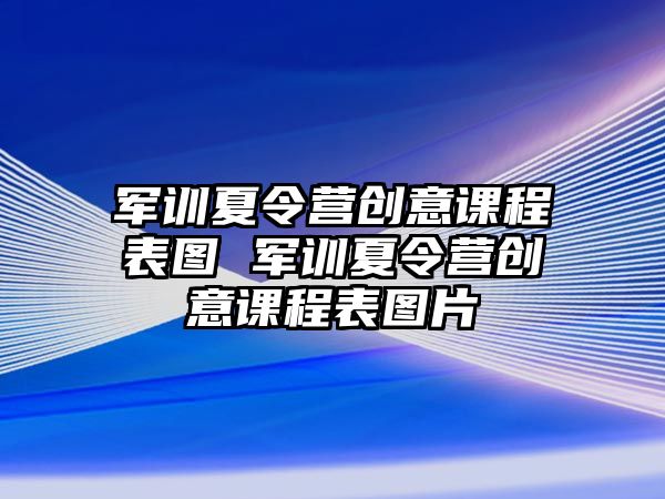 軍訓夏令營創意課程表圖 軍訓夏令營創意課程表圖片