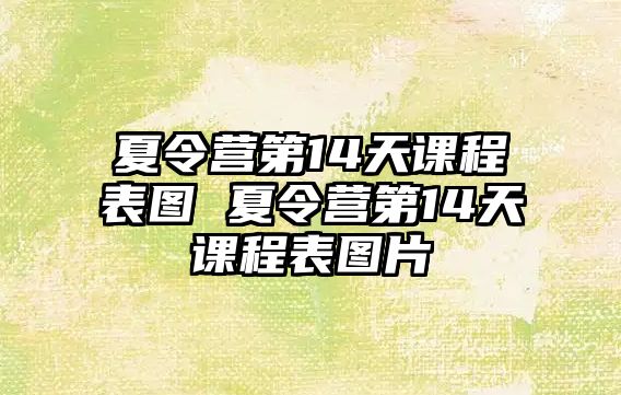 夏令營第14天課程表圖 夏令營第14天課程表圖片