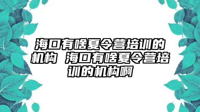 ?？谟猩断牧顮I培訓(xùn)的機構(gòu) ?？谟猩断牧顮I培訓(xùn)的機構(gòu)啊