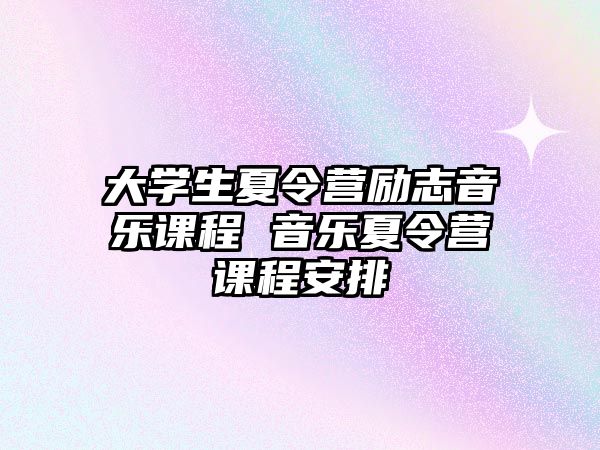 大學生夏令營勵志音樂課程 音樂夏令營課程安排