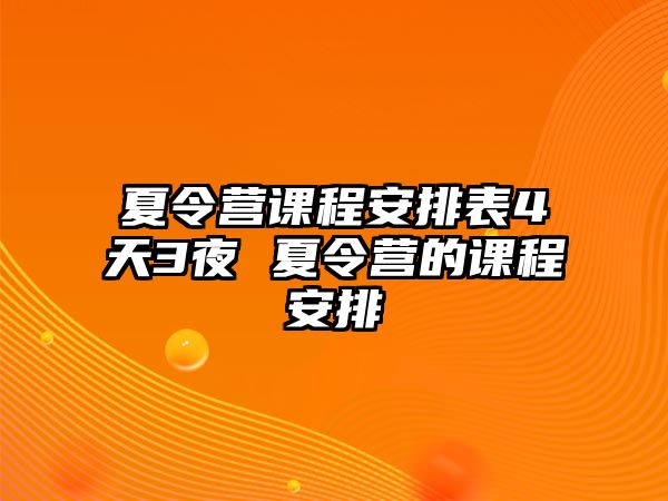 夏令營課程安排表4天3夜 夏令營的課程安排