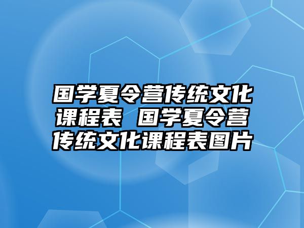 國學夏令營傳統文化課程表 國學夏令營傳統文化課程表圖片