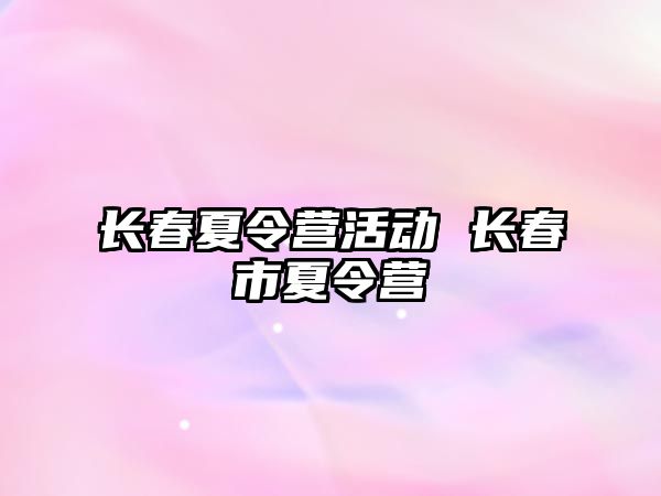 長春夏令營活動 長春市夏令營