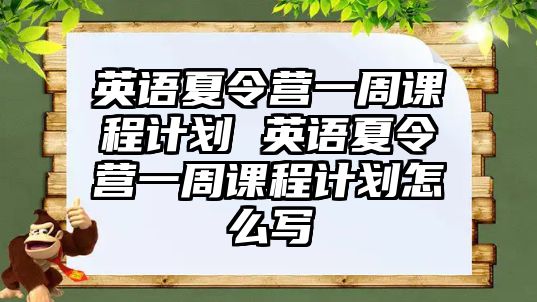 英語夏令營一周課程計劃 英語夏令營一周課程計劃怎么寫