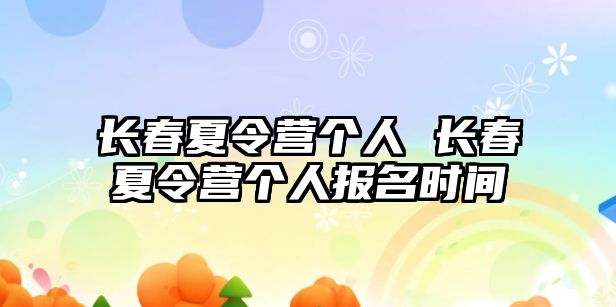 長春夏令營個人 長春夏令營個人報名時間