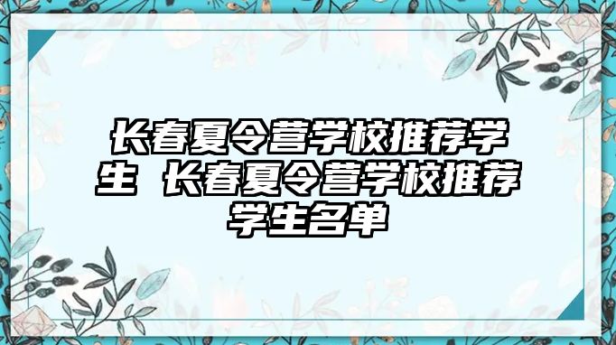 長春夏令營學校推薦學生 長春夏令營學校推薦學生名單