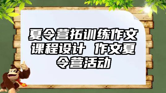 夏令營拓訓練作文課程設計 作文夏令營活動