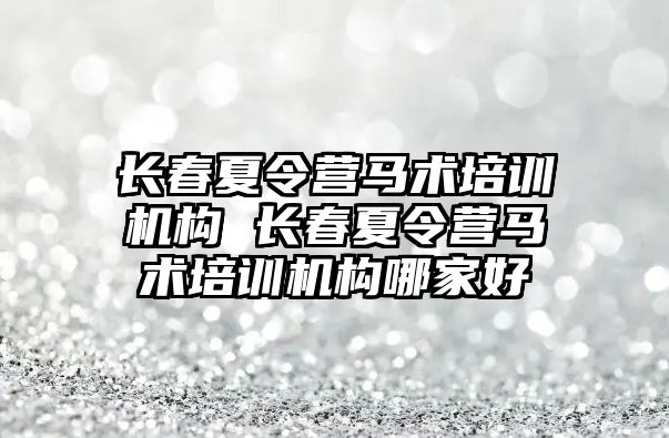 長春夏令營馬術培訓機構 長春夏令營馬術培訓機構哪家好