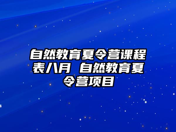 自然教育夏令營(yíng)課程表八月 自然教育夏令營(yíng)項(xiàng)目