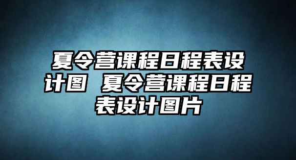 夏令營課程日程表設計圖 夏令營課程日程表設計圖片