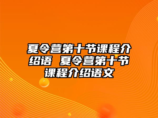 夏令營第十節課程介紹語 夏令營第十節課程介紹語文