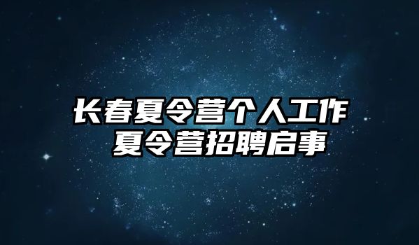 長(zhǎng)春夏令營(yíng)個(gè)人工作 夏令營(yíng)招聘啟事