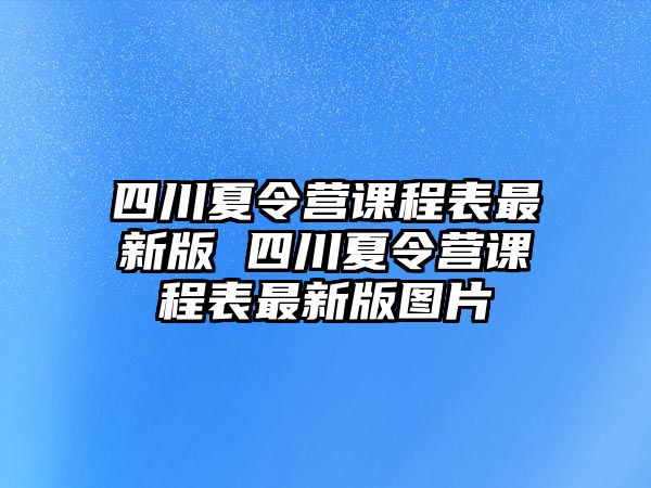 四川夏令營課程表最新版 四川夏令營課程表最新版圖片